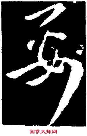 要,王廙,書法字典